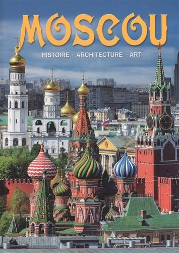 Альбом Moscou / Москва (на франц. яз.) (м)