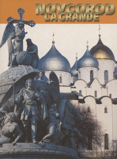 Novgorod La Grande. Великий Новгород. Фотоальбом (на итальянском языке)