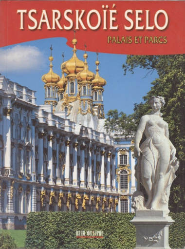 Tsarskoie Selo Palais et parcs (на французском языке)