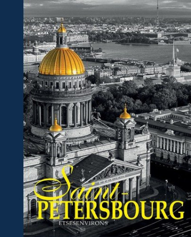Альбом Санкт-Петербург и пригороды/Saint-Petersbourg et ses Environs, французский, 320стр., (тв)
