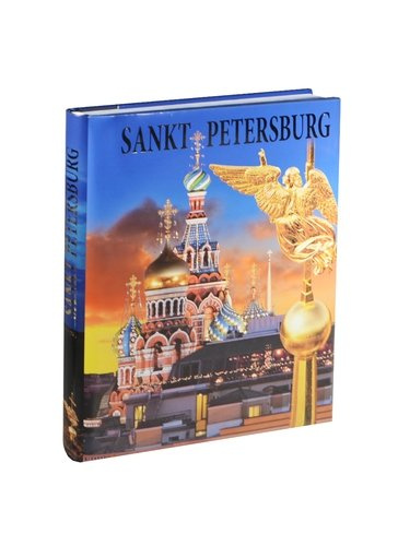 Альбом Санкт-Петербург, на немецком языке