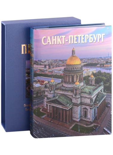 Альбом Санкт-Петербург 320 стр. с футляром, твердый переплет, русский язык