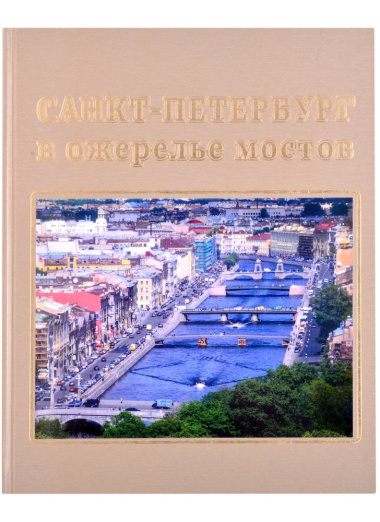 Санкт-Петербург в ожерелье мостов. Фотоальбом