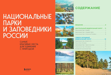 Национальные парки и заповедники России: самые красивые места для единения с природой
