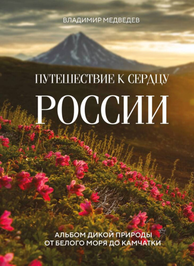 Путешествие к сердцу России: альбом дикой природы от Белого моря до Камчатки