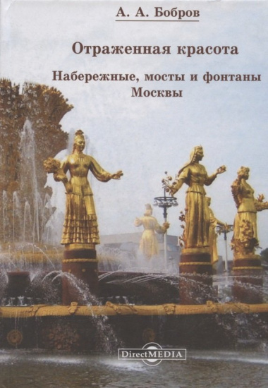 Отражённая красота. Набережные, мосты и фонтаны Москвы