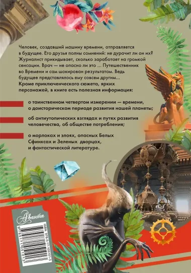 Машина времени. С комментариями для школьников