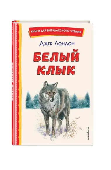 Белый Клык (ил. В. Канивца)
