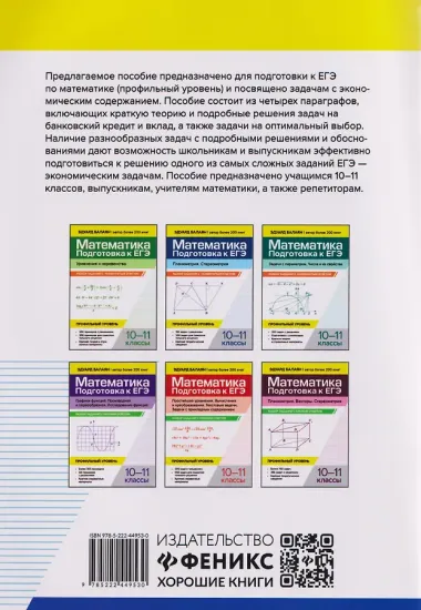 ЕГЭ. Математика. Профильный уровень. 10-11 классы. Задачи с экономическим содержанием