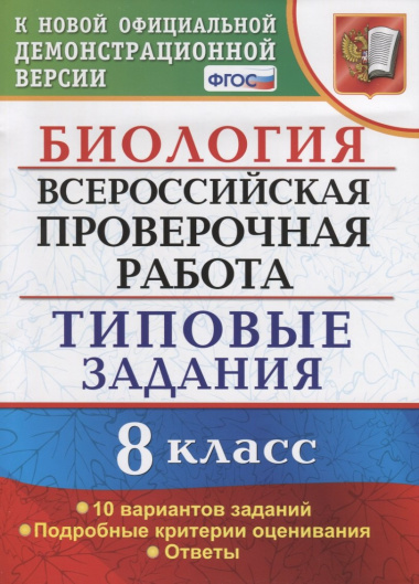 ВСЕРОС. ПРОВ. РАБ. БИОЛОГИЯ. 8 КЛАСС. 10 ВАРИАНТОВ. ТЗ. ФГОС