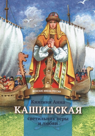 Княгиня Анна Кашинская - светильник веры и любви. Биография в пересказе для детей