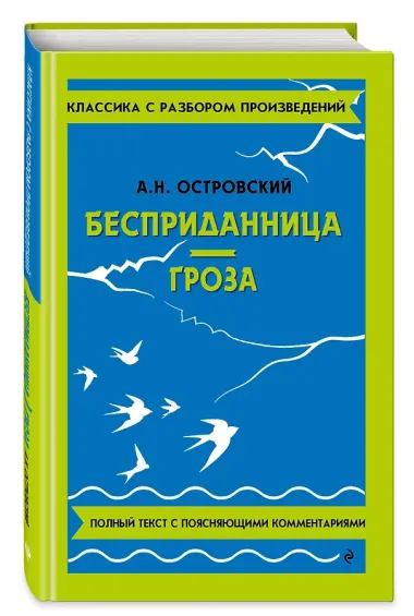 Бесприданница. Гроза