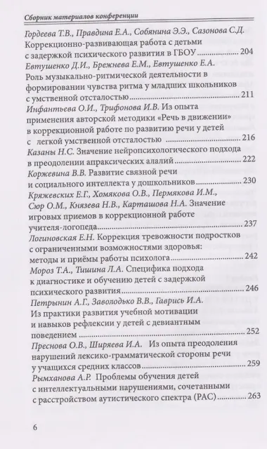 Современная дефектология. Сборник материалов