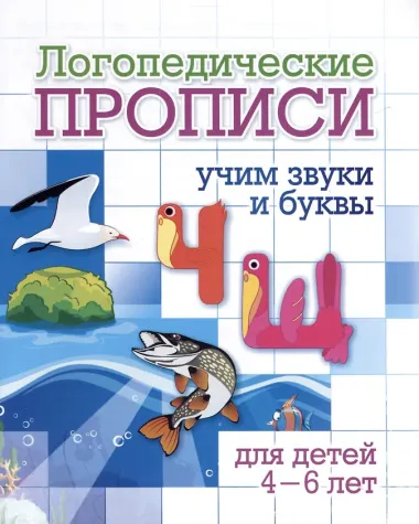 Комплект логопедических прописей для детей 4-6 лет. 8 в 1