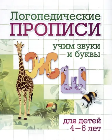 Комплект логопедических прописей для детей 4-6 лет. 8 в 1
