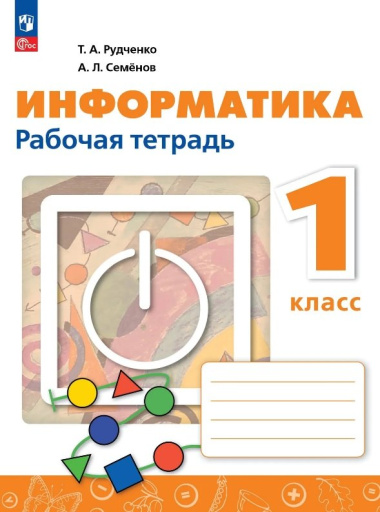 Информатика. 1 класс. Рабочая тетрадь. ФГОС 2021