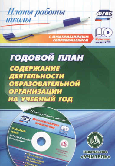 Годовой план. Содержание деятельности образовательной организации на учебный год. Книга + CD (Комплект)