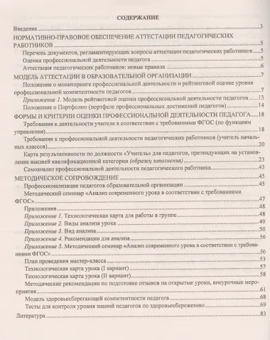 Аттестация педагогических работников. Модель, формы и критерии оценки профессиональной деятельности. Книга+CD (Комплект)