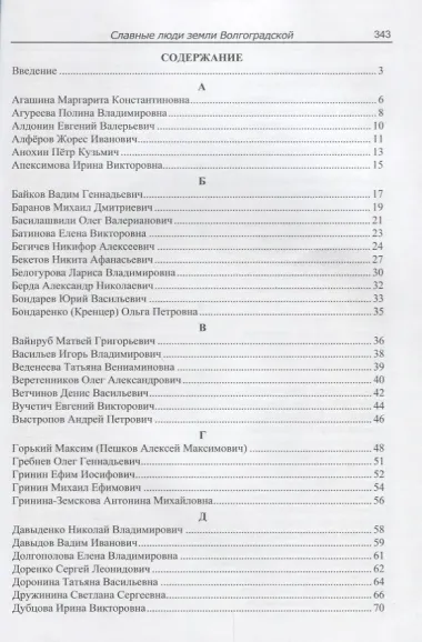 Славные люди земли Волгоградской. Книга-справочник