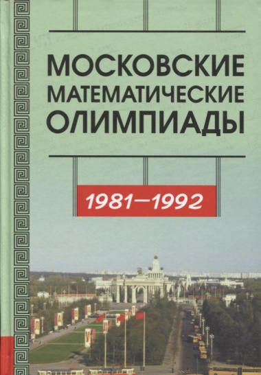 Московские математические олимпиады 1981–1992 г.
