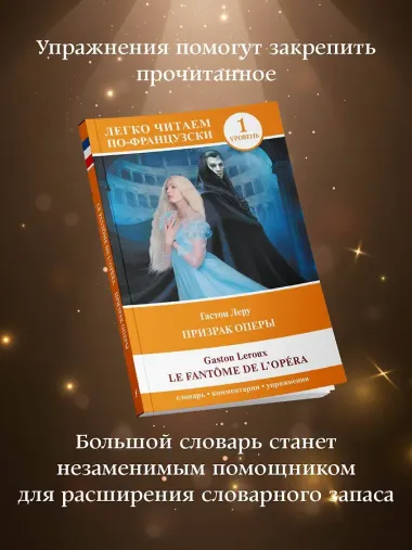 Призрак оперы. Уровень 1 = Le Fantome de l`Opera