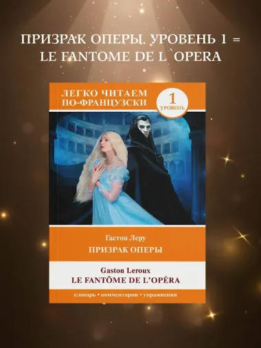 Призрак оперы. Уровень 1 = Le Fantome de l`Opera
