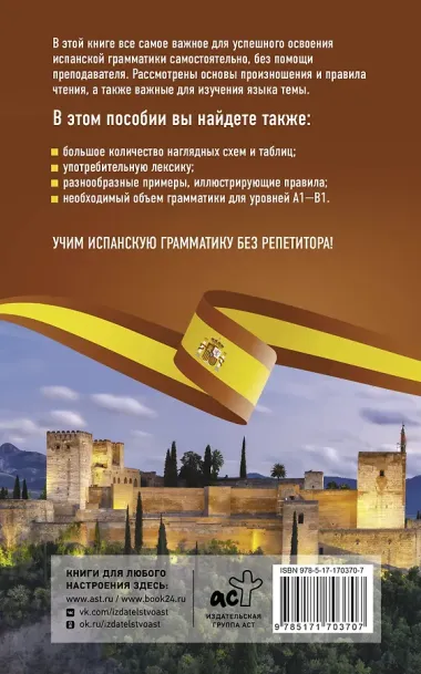 Испанская грамматика без репетитора. Все сложности в простых схемах