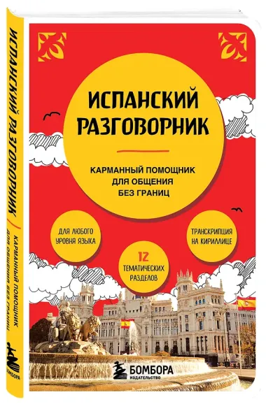 Испанский разговорник