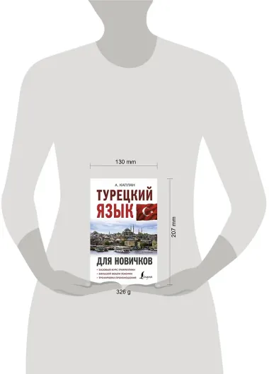 Турецкий язык для новичков