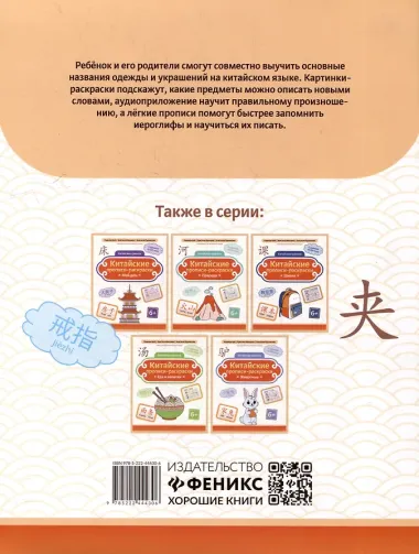 Китайские прописи-раскраски: одежда