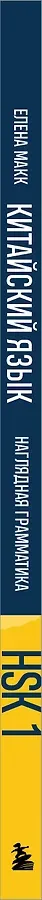 Китайский язык. Наглядная грамматика. HSK 1