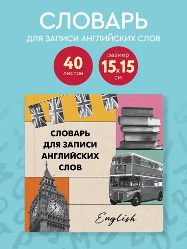 Словарь для записи английских слов (15х15 см) (Лондонский стиль)