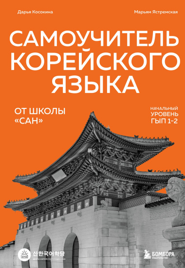 Самоучитель корейского языка от школы 