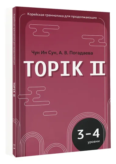 Корейский язык. Грамматика для продолжающих. Уровни TOPIK II 3–4