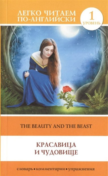 Красавица и чудовище = Beauty and the Beast