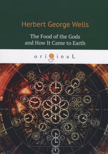 The Food of the Gods and How It Came to Earth = Пища Богов: на англ.яз