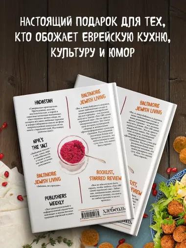 Топ-100 самой еврейской еды