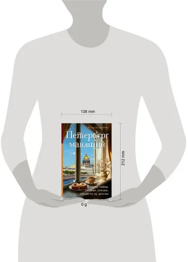 Петербург манящий. Старые тайны, уютные уголки, сладости из детства