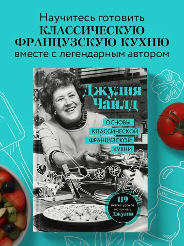 Основы классической французской кухни