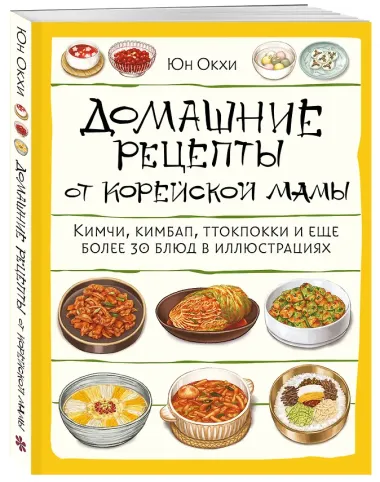 Домашние рецепты от корейской мамы. Кимчи, кимбап, ттокпокки и еще более 30 блюд в иллюстрациях