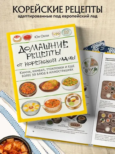 Домашние рецепты от корейской мамы. Кимчи, кимбап, ттокпокки и еще более 30 блюд в иллюстрациях