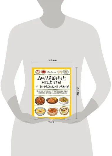Домашние рецепты от корейской мамы. Кимчи, кимбап, ттокпокки и еще более 30 блюд в иллюстрациях