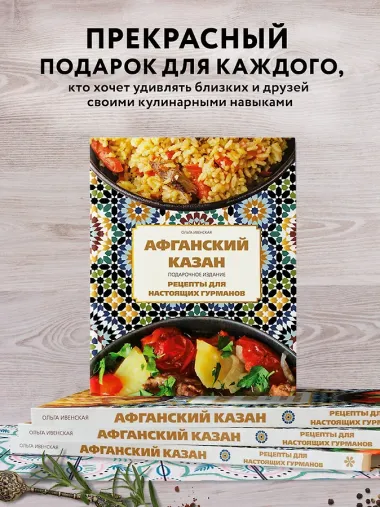Афганский казан. Подарочное издание. Рецепты для настоящих гурманов