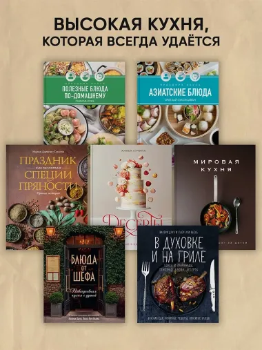 Курс элементарной кулинарии. Готовим уверенно