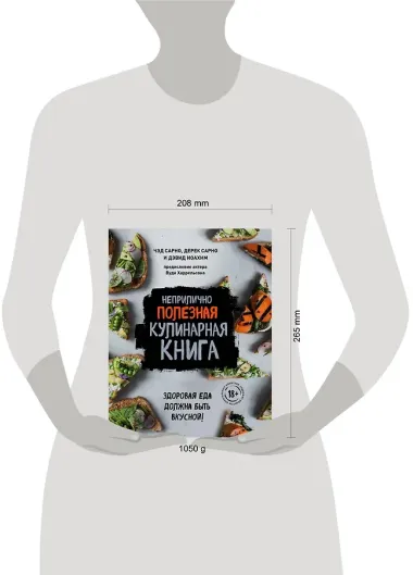 Неприлично полезная кулинарная книга
