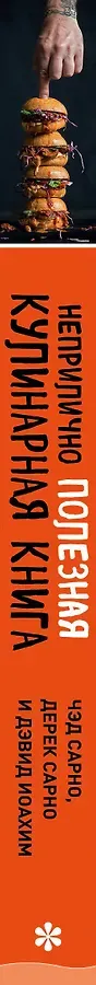 Неприлично полезная кулинарная книга