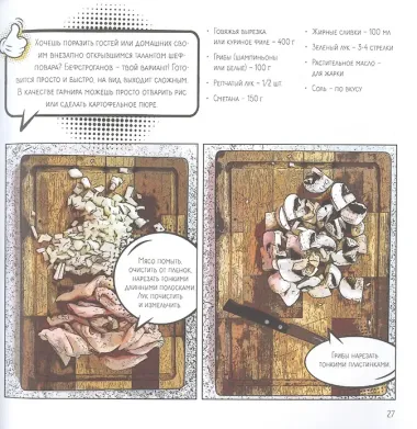 Мой первый блин. Рецепты простых блюд, которые получаются с первого раза. Кулинарные комиксы