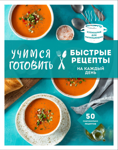 Учимся готовить быстрые рецепты на каждый день