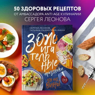 ЗОЖигательные праздники. Еда под вино!