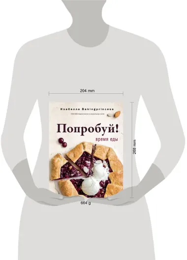 Попробуй! Время еды